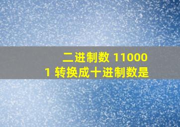 二进制数 110001 转换成十进制数是